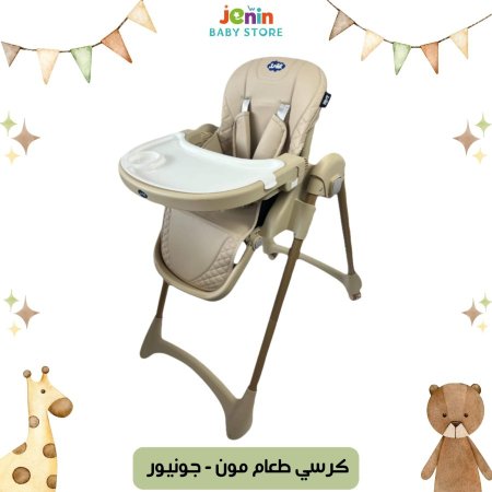كرسي طعام مون - جونيور