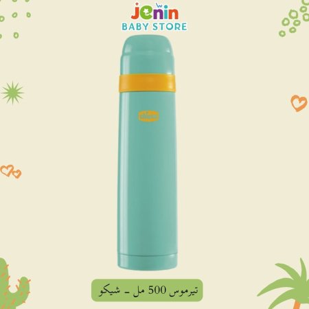 تيرموس 500 مل - شيكو