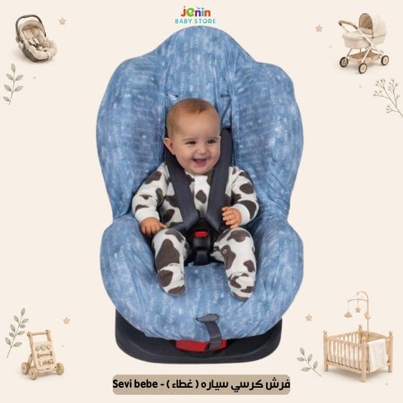 فرش كرسي سياره ( غطاء ) - Sevi bebe