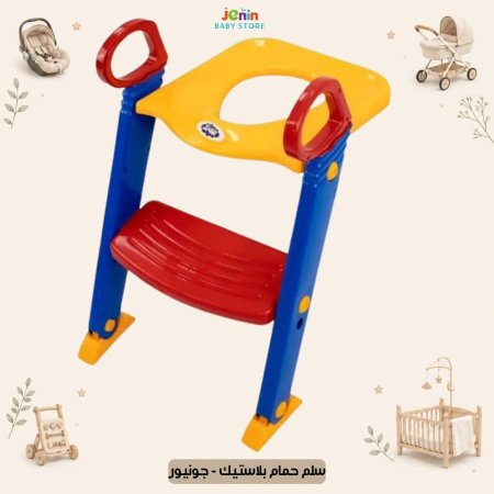 سلم حمام بلاستيك - جونيور