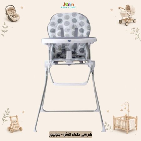 كرسي طعام لانش - جونيور