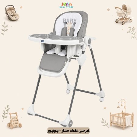 كرسي طعام ستار - جونيور