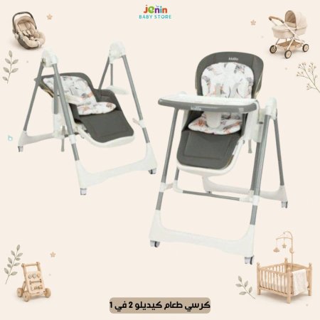 كرسي طعام كيديلو 2 في 1