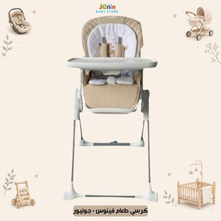 كرسي طعام فينوس - جونيور