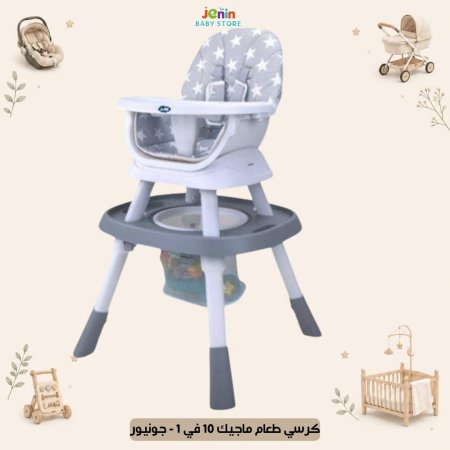 كرسي طعام ماجيك 10 في 1 -  جونيور