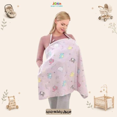مريول رضاعه جديد