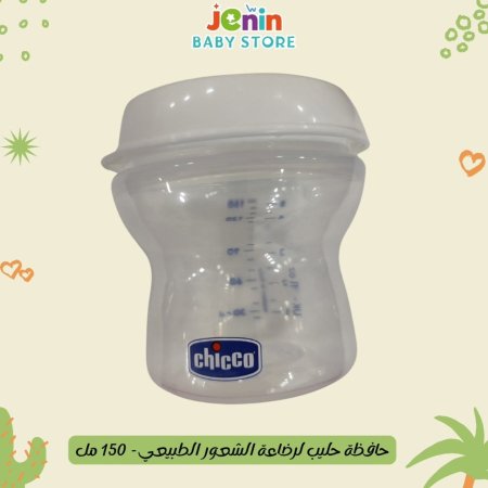 حافظة حليب لرضاعة الشعور الطبيعي 150 مل - شيكو