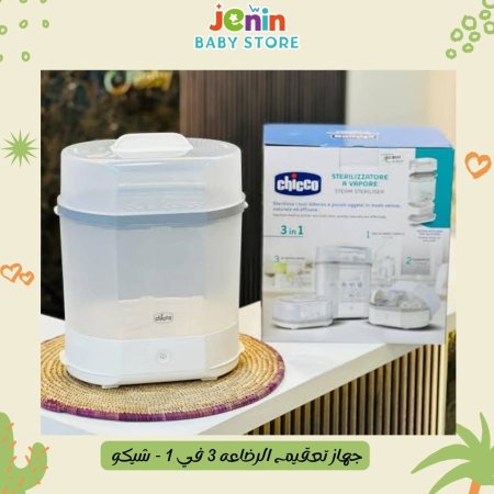 جهاز تعقيم الرضاعه 3 في 1 - شيكو ( معقم )