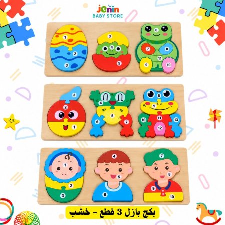 بكج بازل 3 قطع - خشب