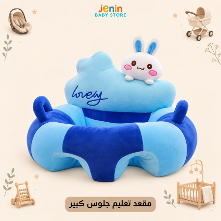 مقعد تعليم جلوس - كبير