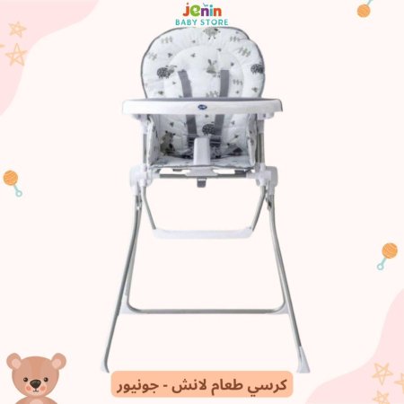 كرسي طعام لانش - جونيور