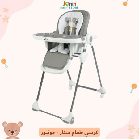 كرسي طعام ستار - جونيور
