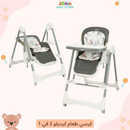 كرسي طعام كيديلو 2 في 1
