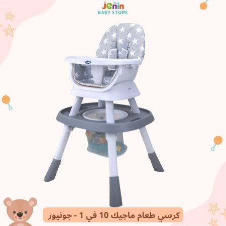 كرسي طعام ماجيك 10 في 1 -  جونيور