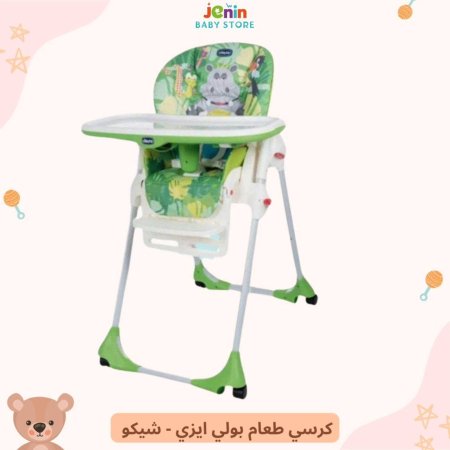 كرسي طعام بولي ايزي - شيكو