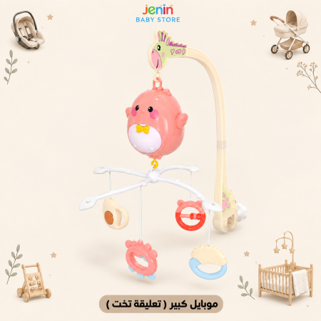 موبايل كبير ( تعليقة تخت )