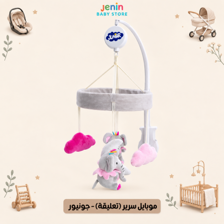 موبايل سرير ( تعليقة) - جونيور