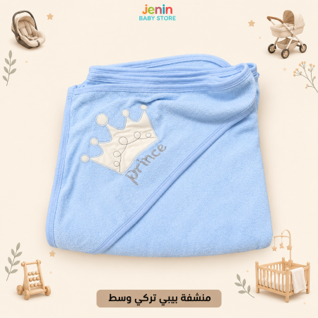 منشفة بيبي