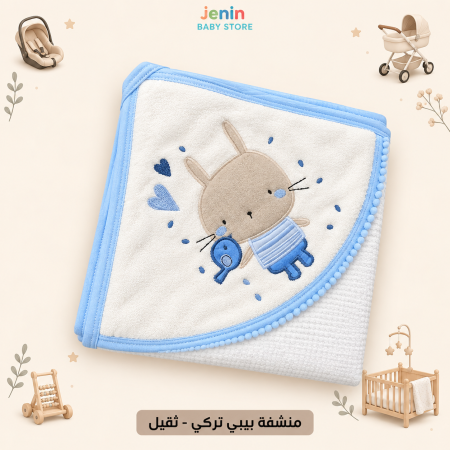 منشفة بيبي تقيل - تركي