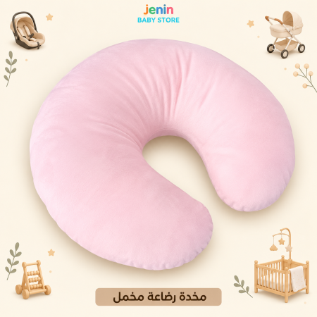 مخدة رضاعة مخمل