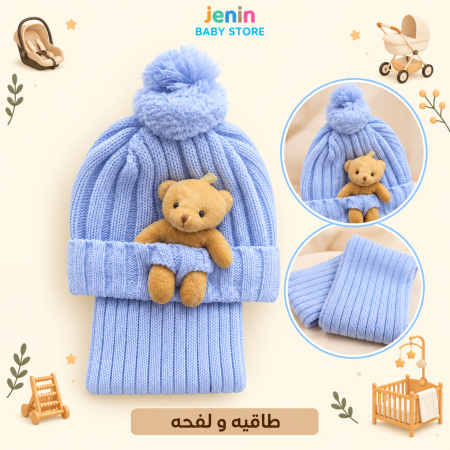 طاقية اطفال مع لفحه
