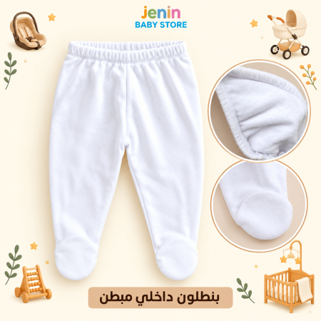 بنطلون داخلي مبطن
