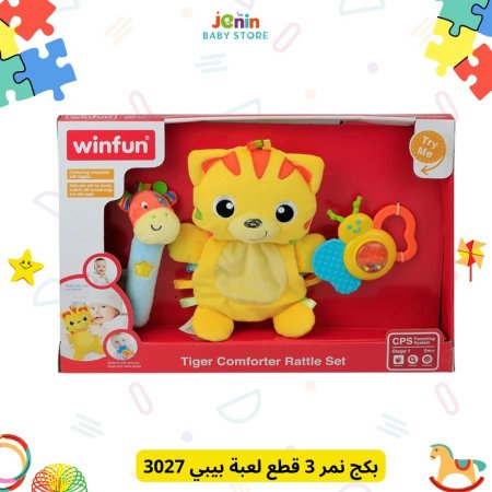 بكج نمر 3 قطع لعبة بيبي 3027