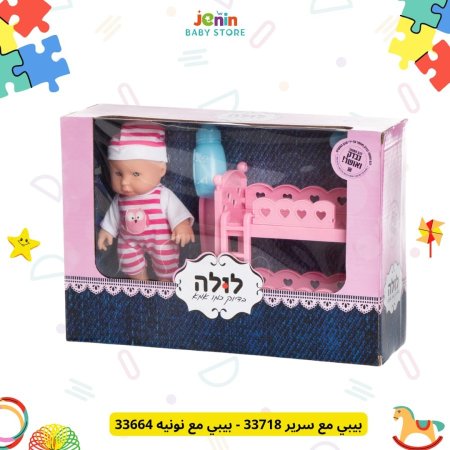 بيبي مع سرير 33718 - بيبي مع نونيه 33664